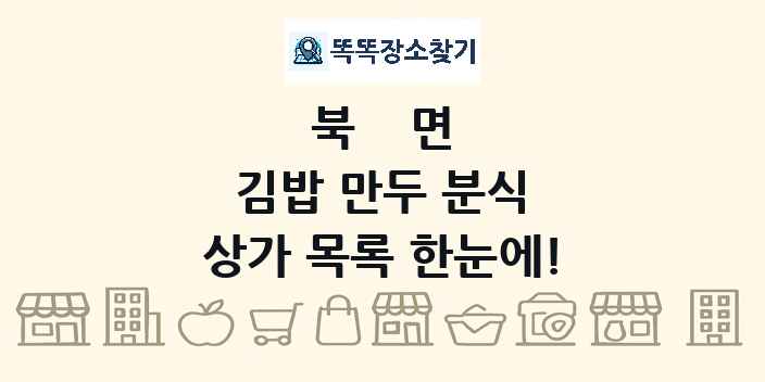 북면 김밥 만두 분식 상가 목록 및 정보
