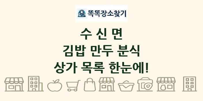 수신면 김밥 만두 분식 상가 목록 및 정보
