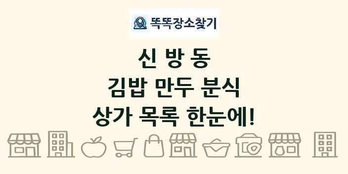 신방동 김밥 만두 분식 상가 목록 및 정보