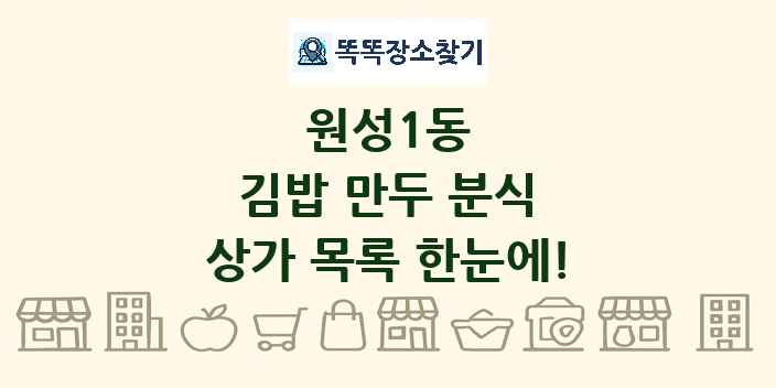 원성1동 김밥 만두 분식 상가 목록 및 정보