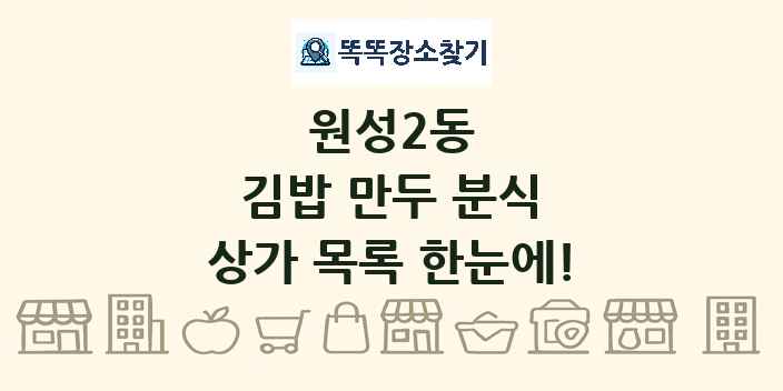 원성2동 김밥 만두 분식 상가 목록 및 정보
