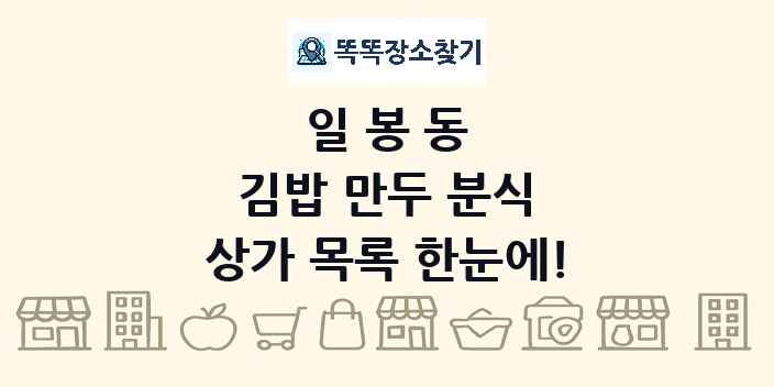 일봉동 김밥 만두 분식 상가 목록 및 정보