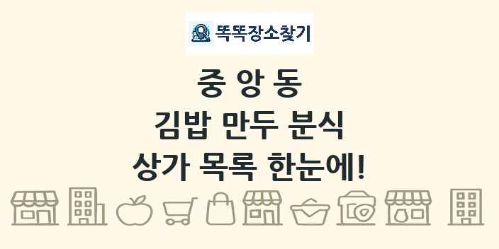 중앙동 김밥 만두 분식 상가 목록 및 정보