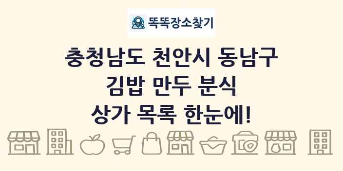 충청남도 천안시 동남구 김밥 만두 분식 상가 목록 및 정보