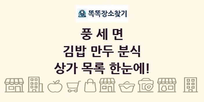 풍세면 김밥 만두 분식 상가 목록 및 정보