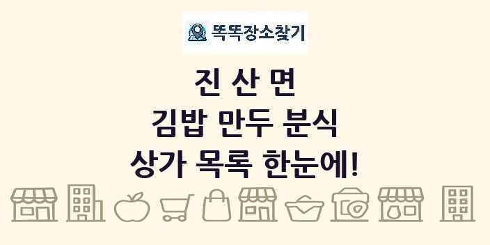 진산면 김밥 만두 분식 상가 목록 및 정보