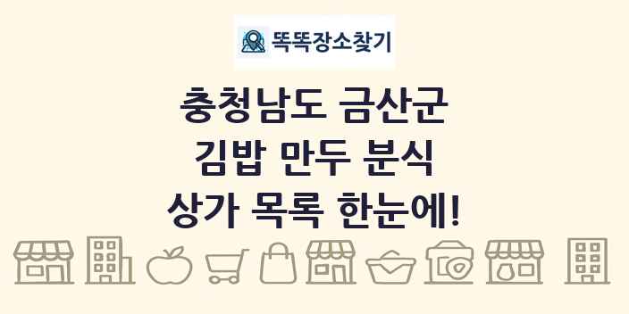 충청남도 금산군 김밥 만두 분식 상가 목록 및 정보
