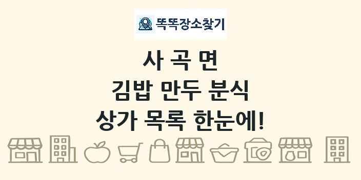 사곡면 김밥 만두 분식 상가 목록 및 정보