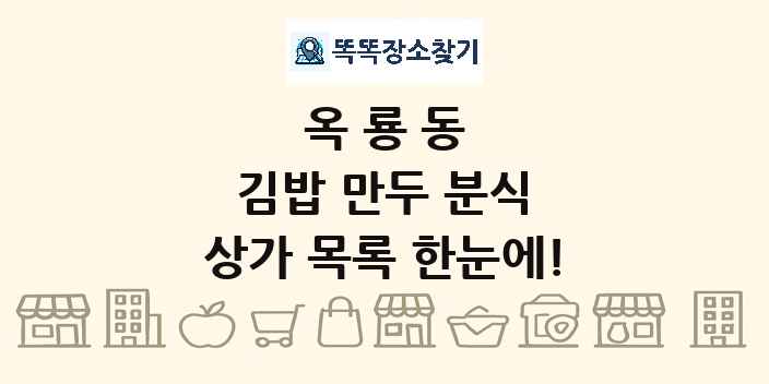 옥룡동 김밥 만두 분식 상가 목록 및 정보