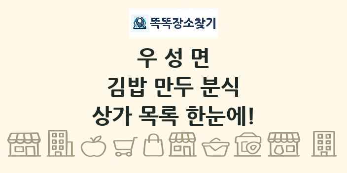 우성면 김밥 만두 분식 상가 목록 및 정보