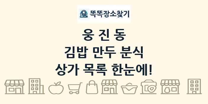 웅진동 김밥 만두 분식 상가 목록 및 정보
