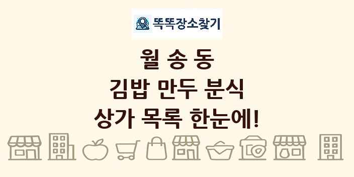 월송동 김밥 만두 분식 상가 목록 및 정보