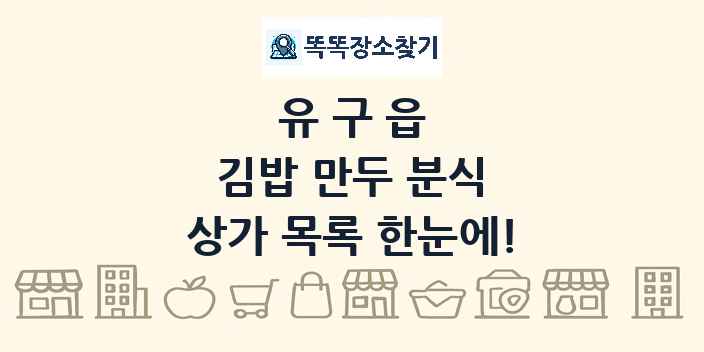 유구읍 김밥 만두 분식 상가 목록 및 정보