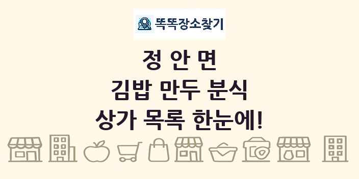 정안면 김밥 만두 분식 상가 목록 및 정보