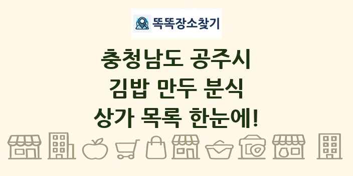 충청남도 공주시 김밥 만두 분식 상가 목록 및 정보