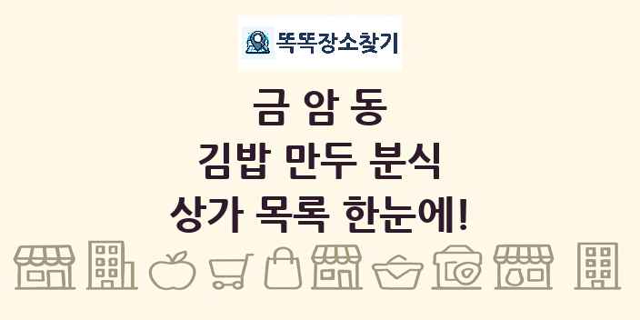 금암동 김밥 만두 분식 상가 목록 및 정보