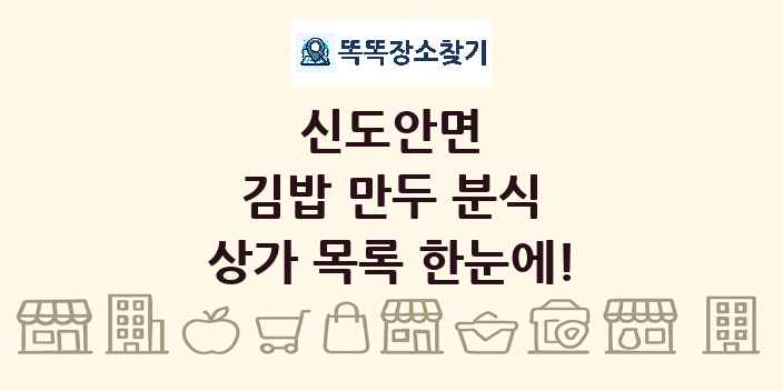 신도안면 김밥 만두 분식 상가 목록 및 정보