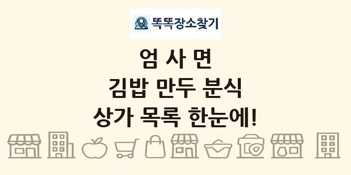 엄사면 김밥 만두 분식 상가 목록 및 정보