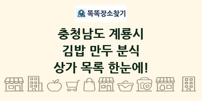 충청남도 계룡시 김밥 만두 분식 상가 목록 및 정보