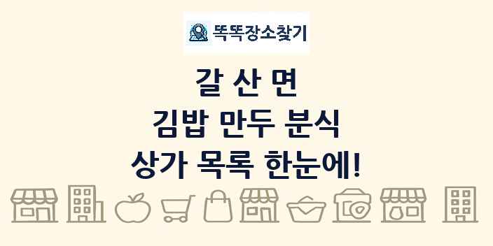갈산면 김밥 만두 분식 상가 목록 및 정보