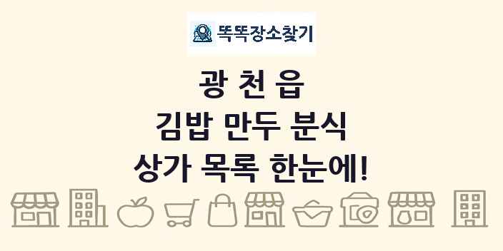 광천읍 김밥 만두 분식 상가 목록 및 정보