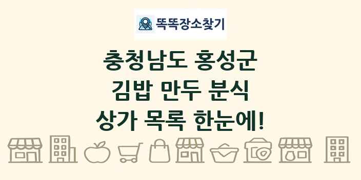 충청남도 홍성군 김밥 만두 분식 상가 목록 및 정보