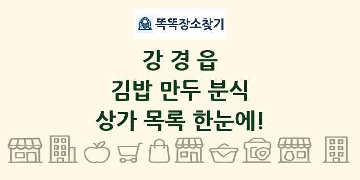 강경읍 김밥 만두 분식 상가 목록 및 정보