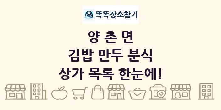 양촌면 김밥 만두 분식 상가 목록 및 정보