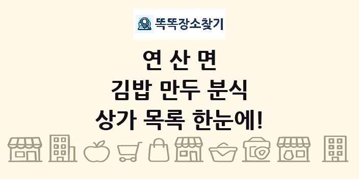 연산면 김밥 만두 분식 상가 목록 및 정보