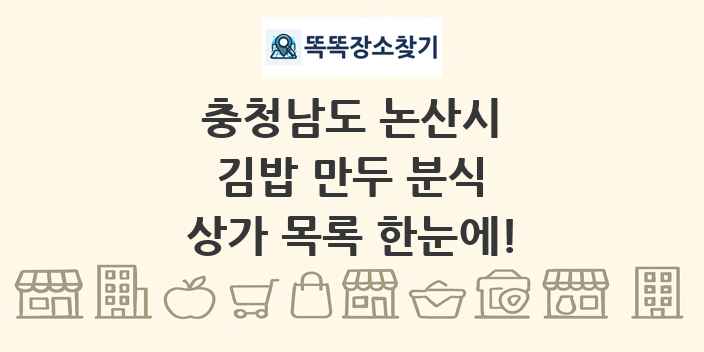 충청남도 논산시 김밥 만두 분식 상가 목록 및 정보