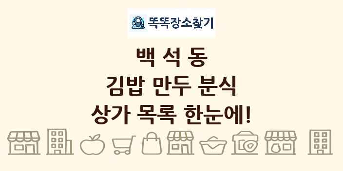 백석동 김밥 만두 분식 상가 목록 및 정보