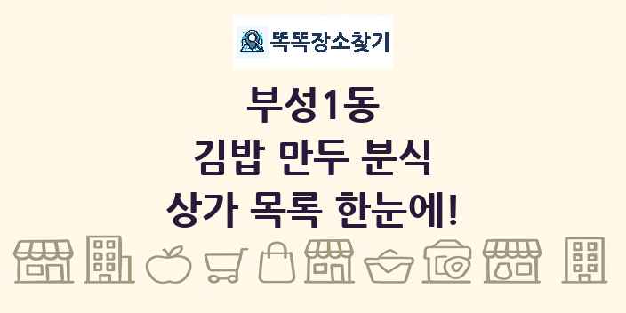 부성1동 김밥 만두 분식 상가 목록 및 정보