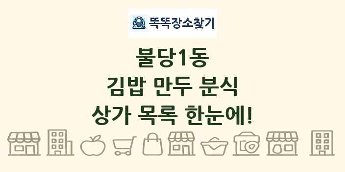불당1동 김밥 만두 분식 상가 목록 및 정보