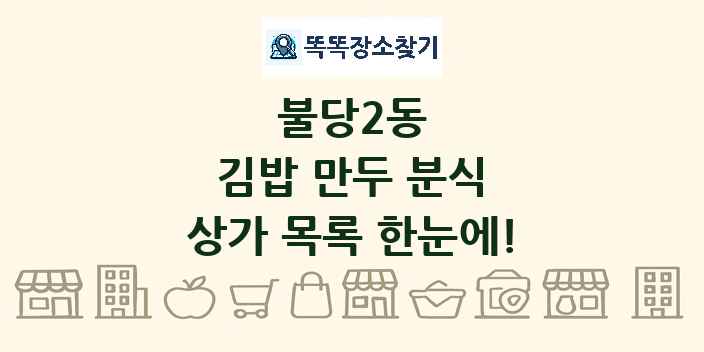 불당2동 김밥 만두 분식 상가 목록 및 정보