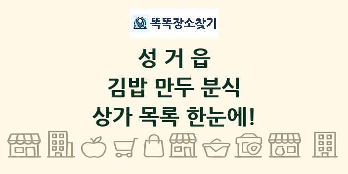 성거읍 김밥 만두 분식 상가 목록 및 정보