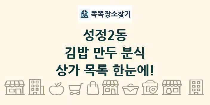 성정2동 김밥 만두 분식 상가 목록 및 정보