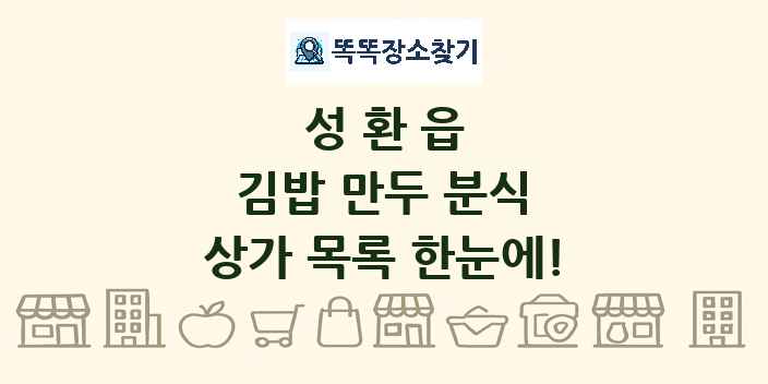 성환읍 김밥 만두 분식 상가 목록 및 정보