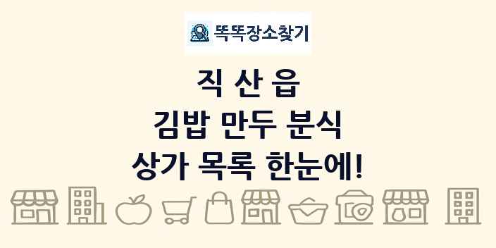 직산읍 김밥 만두 분식 상가 목록 및 정보