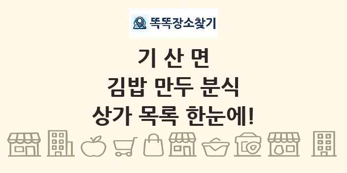 기산면 김밥 만두 분식 상가 목록 및 정보