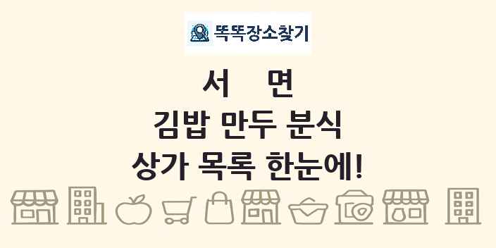 서면 김밥 만두 분식 상가 목록 및 정보