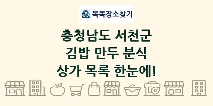 충청남도 서천군 김밥 만두 분식 상가 목록 및 정보