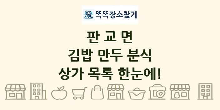 판교면 김밥 만두 분식 상가 목록 및 정보
