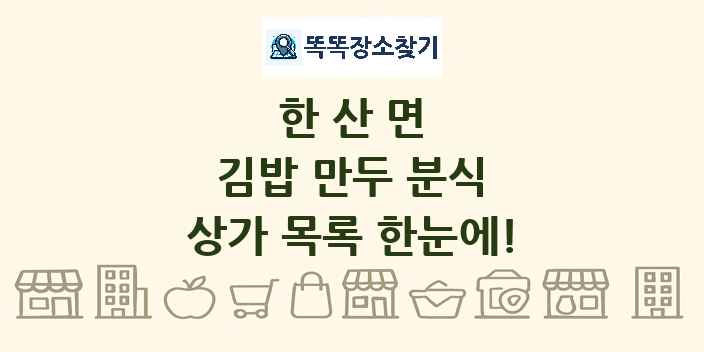 한산면 김밥 만두 분식 상가 목록 및 정보