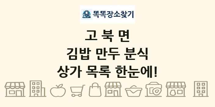 고북면 김밥 만두 분식 상가 목록 및 정보