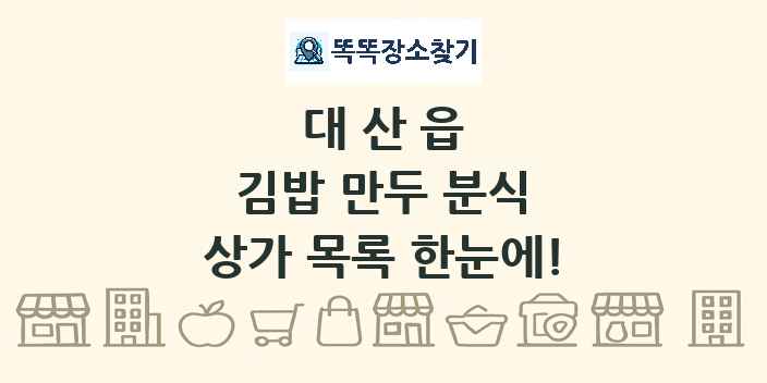 대산읍 김밥 만두 분식 상가 목록 및 정보
