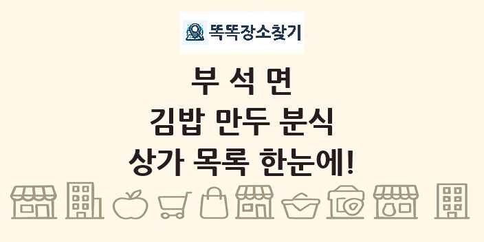 부석면 김밥 만두 분식 상가 목록 및 정보