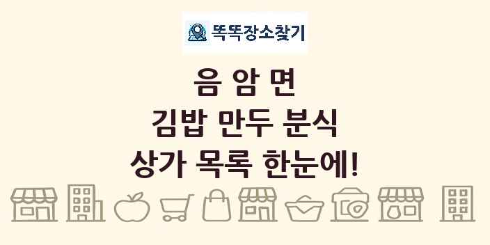 음암면 김밥 만두 분식 상가 목록 및 정보