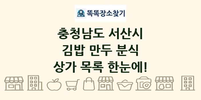 충청남도 서산시 김밥 만두 분식 상가 목록 및 정보