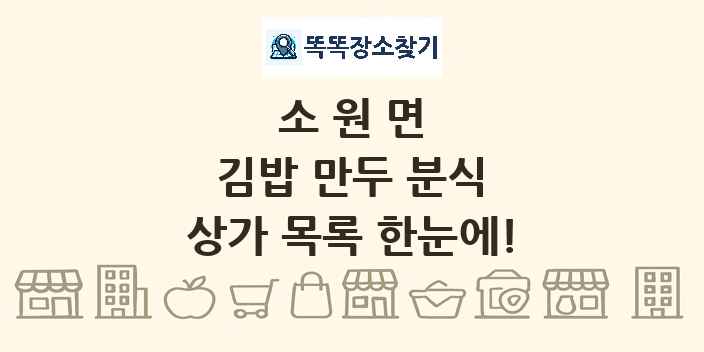 소원면 김밥 만두 분식 상가 목록 및 정보