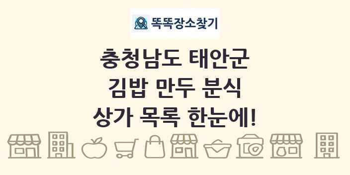 충청남도 태안군 김밥 만두 분식 상가 목록 및 정보
